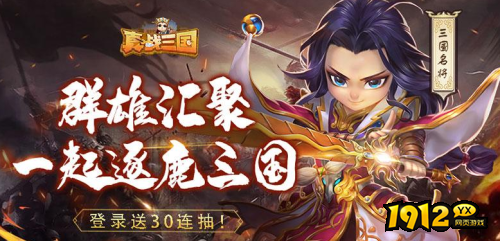 《真战三国》新区今日上线 渠道服折扣活动